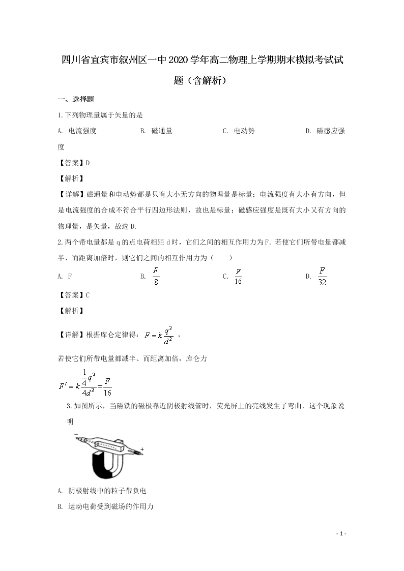 四川省宜宾市叙州区一中2020学年高二物理上学期期末模拟考试试题（含解析）