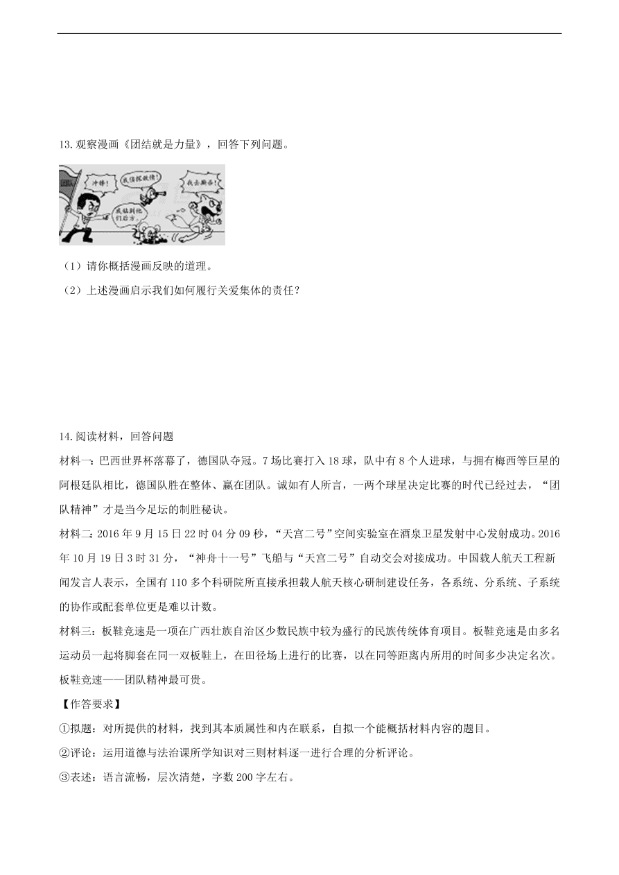 新人教版 七年级道德与法治下册第七课共奏和谐乐章第1框单音与和声课时训练（含答案）