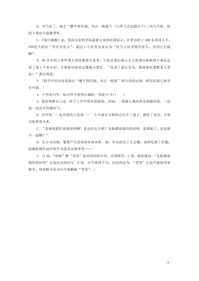 2021新高考语文一轮复习专题提升练16正常使用标点符号（含解析）