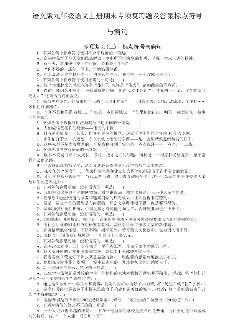 语文版九年级语文上册期末专项复习题及答案标点符号与病句