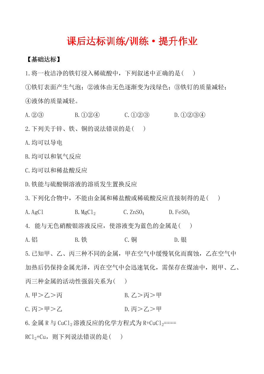 新人教版 九年级下化学课后达标训练 8.2金属的化学性质 含答案解析