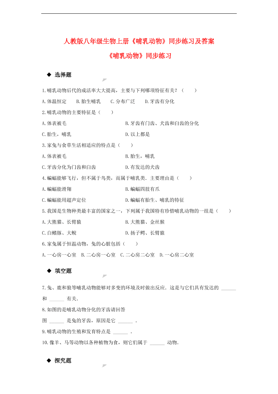 人教版八年级生物上册《哺乳动物》同步练习及答案