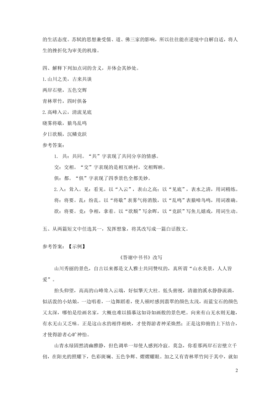 部编八年级语文上册第三单元11短文二篇课后习题