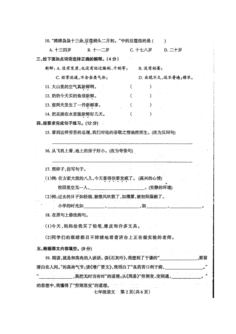 2021河南焦作城区初中七年级（上）语文联合质量抽测试题（含答案）