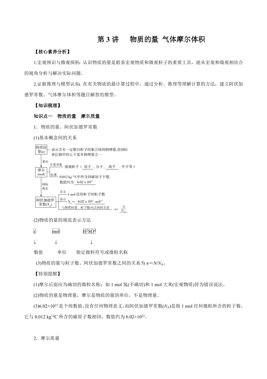 2020-2021学年高三化学一轮复习知识点第3讲 物质的量 气体摩尔体积