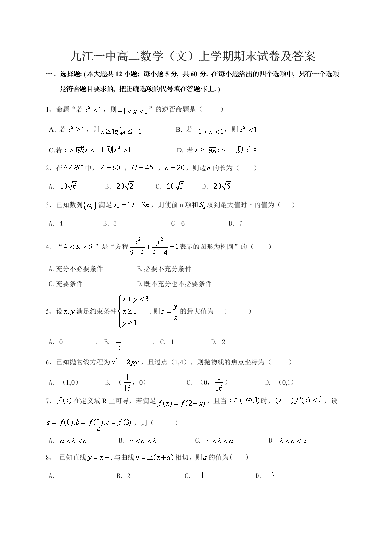 九江一中高二数学（文）上学期期末试卷及答案