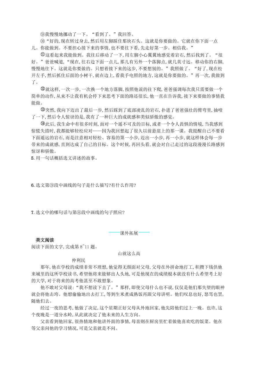 新人教版 七年级语文上册第四单元14走一步再走一步综合测评