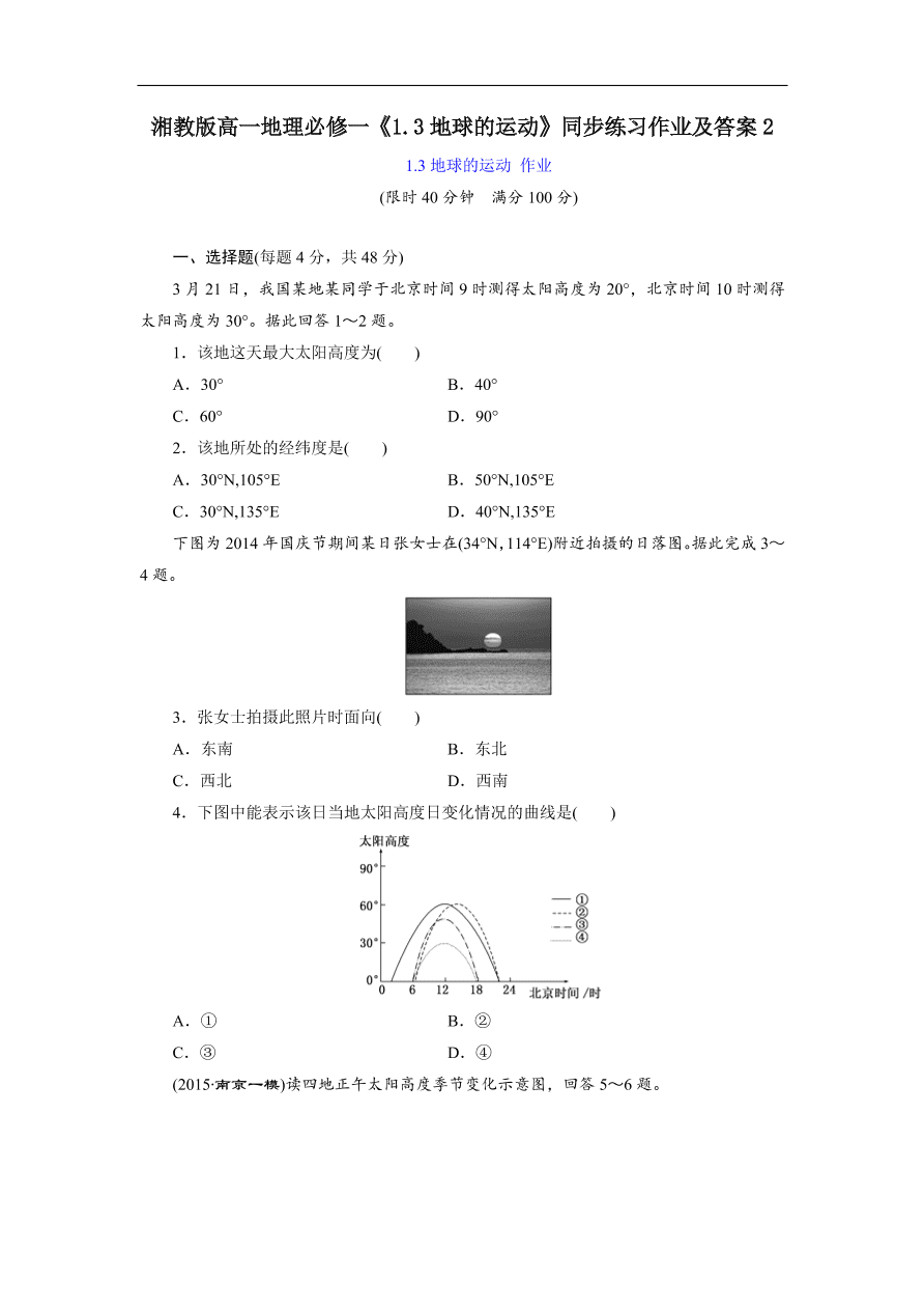 湘教版高一地理必修一《1.3地球的运动》同步练习作业及答案2