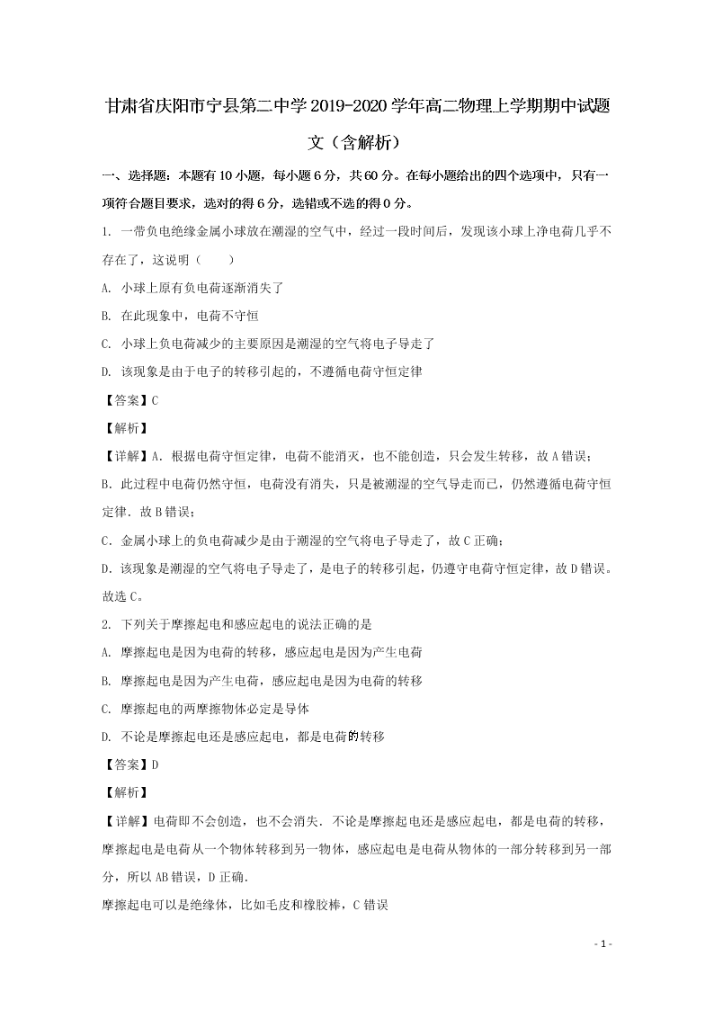 甘肃省庆阳市宁县第二中学2019-2020学年高二物理上学期期中试题 文（含解析）