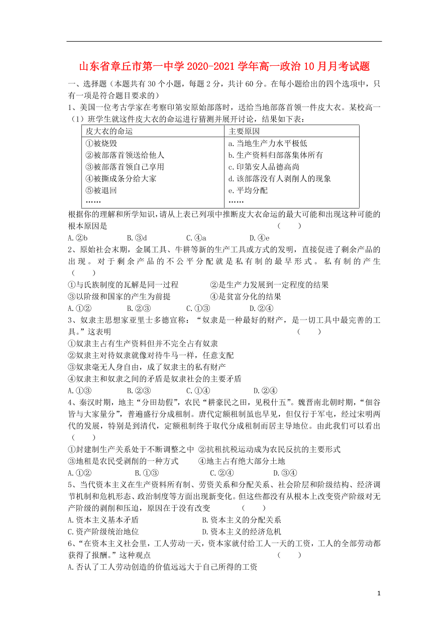 山东省章丘市第一中学2020-2021学年高一政治10月月考试题（含答案）