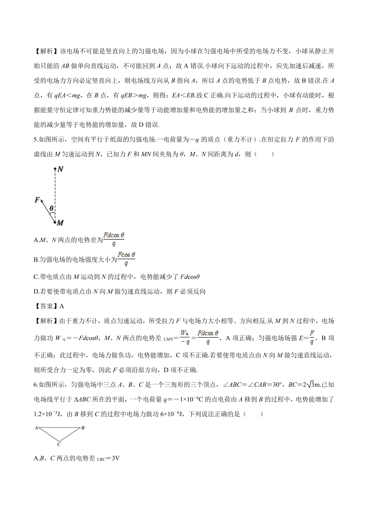 2020-2021学年高二物理：用功能关系计算电势和电势差专题训练（含解析）