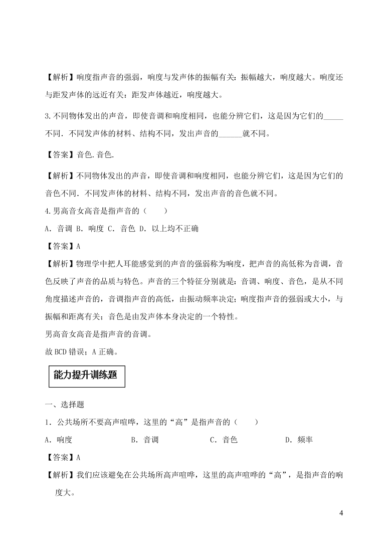 2020-2021八年级物理上册2.2声音的特性精品练习（附解析新人教版）