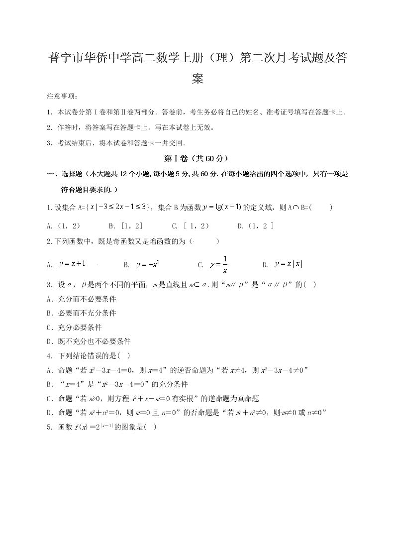 普宁市华侨中学高二数学上册（理）第二次月考试题及答案