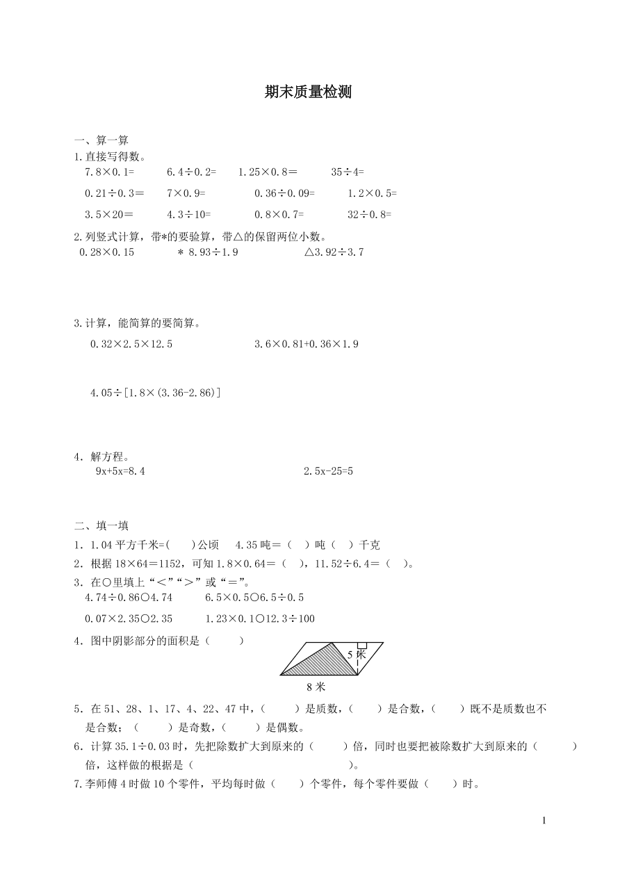 青岛版五年级数学上学期期末检测题（附答案）