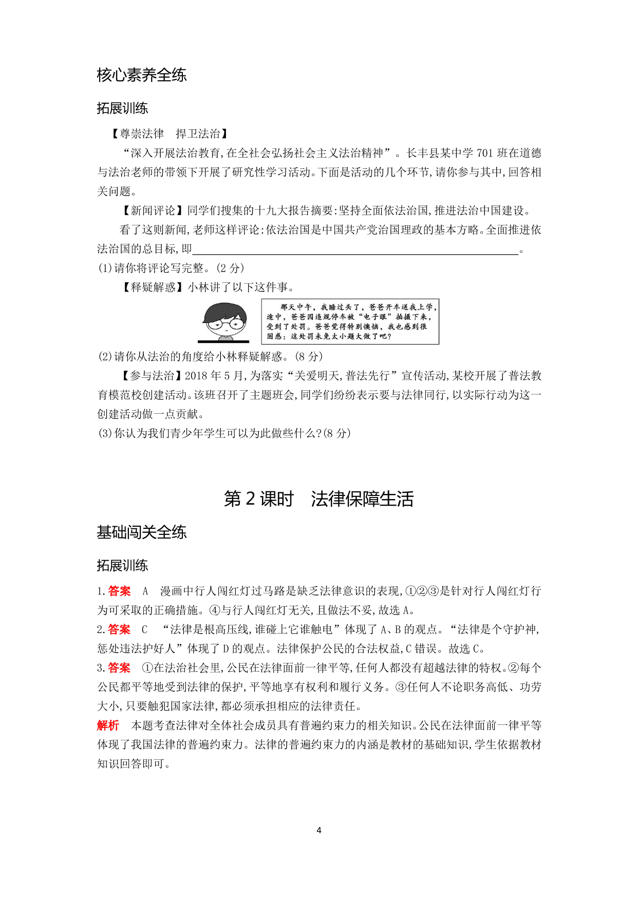 七年级道德与法治下册第四单元走进法治天地第九课法律在我们身边第2课时法律保障生活拓展练习（含解析）