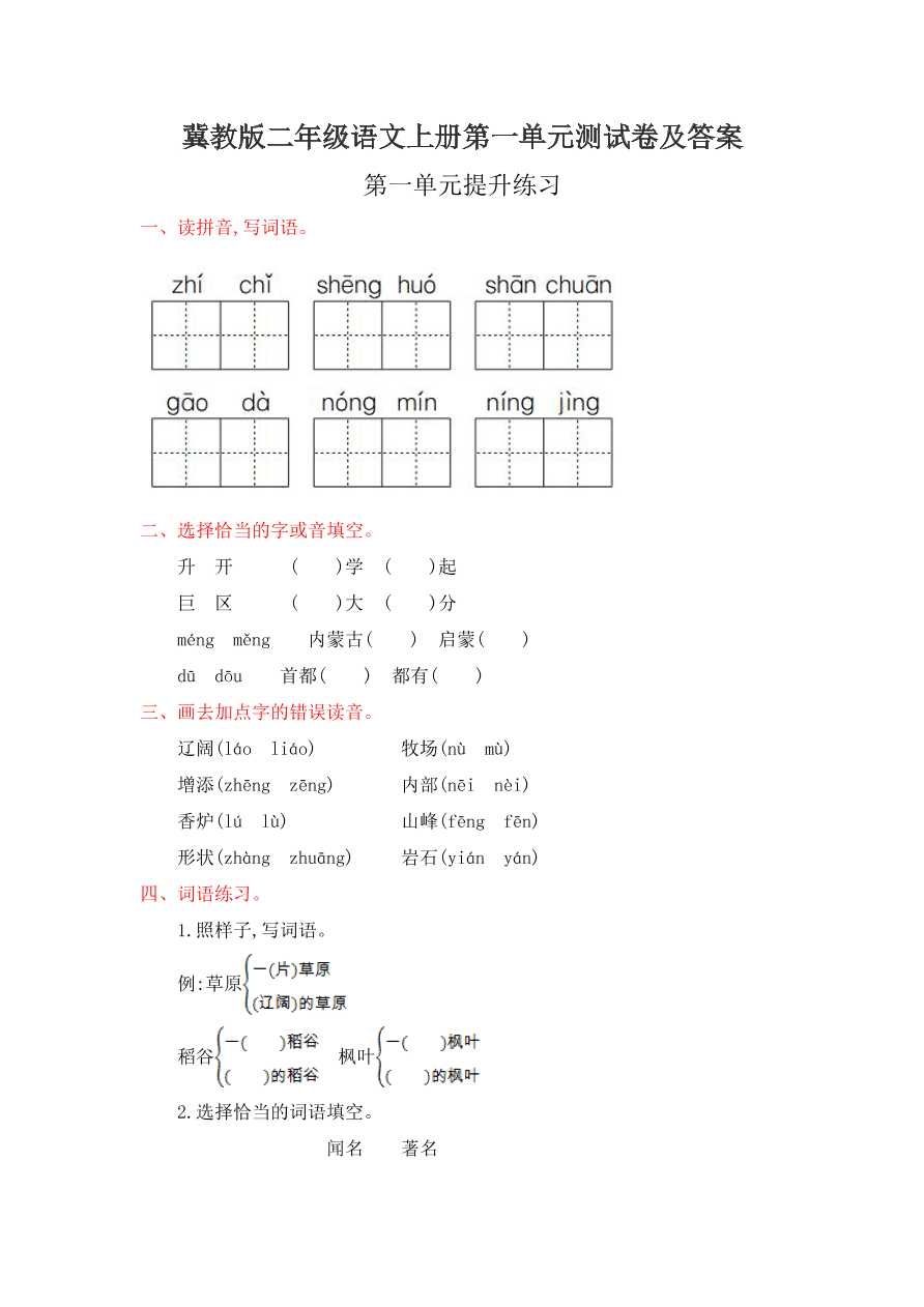 冀教版二年级语文上册第一单元测试卷及答案