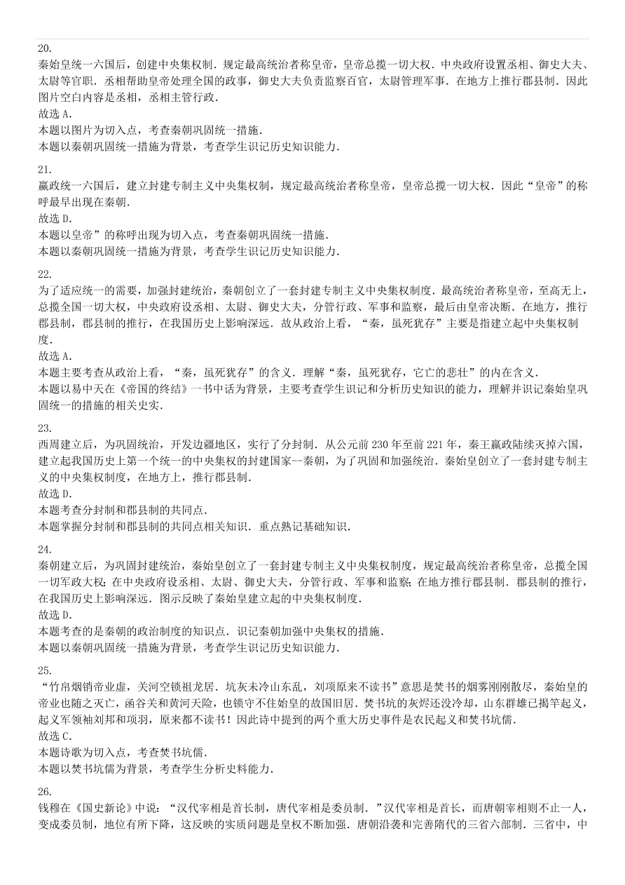 中考历史专项复习 秦统一六国的措施习题（含答案解析）