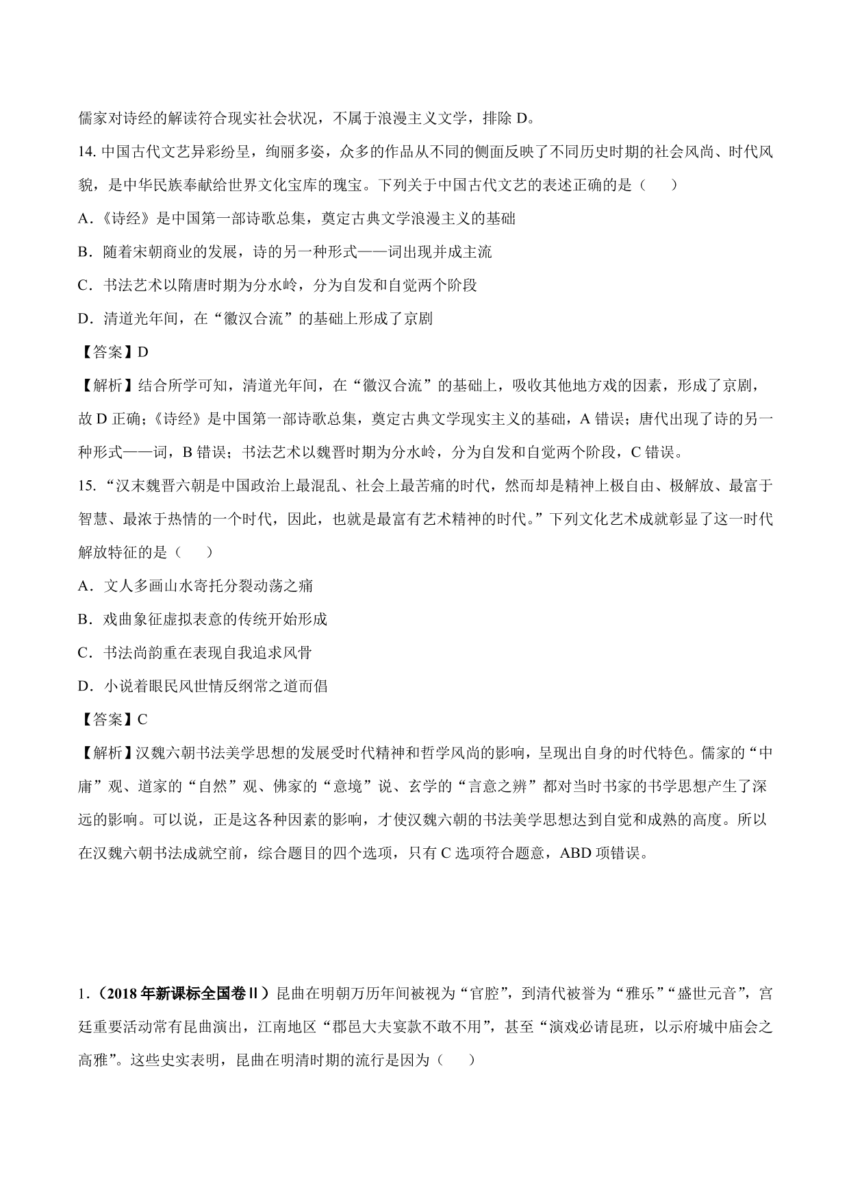 2020-2021年高考历史一轮复习必刷题：古代的科技与文化成就