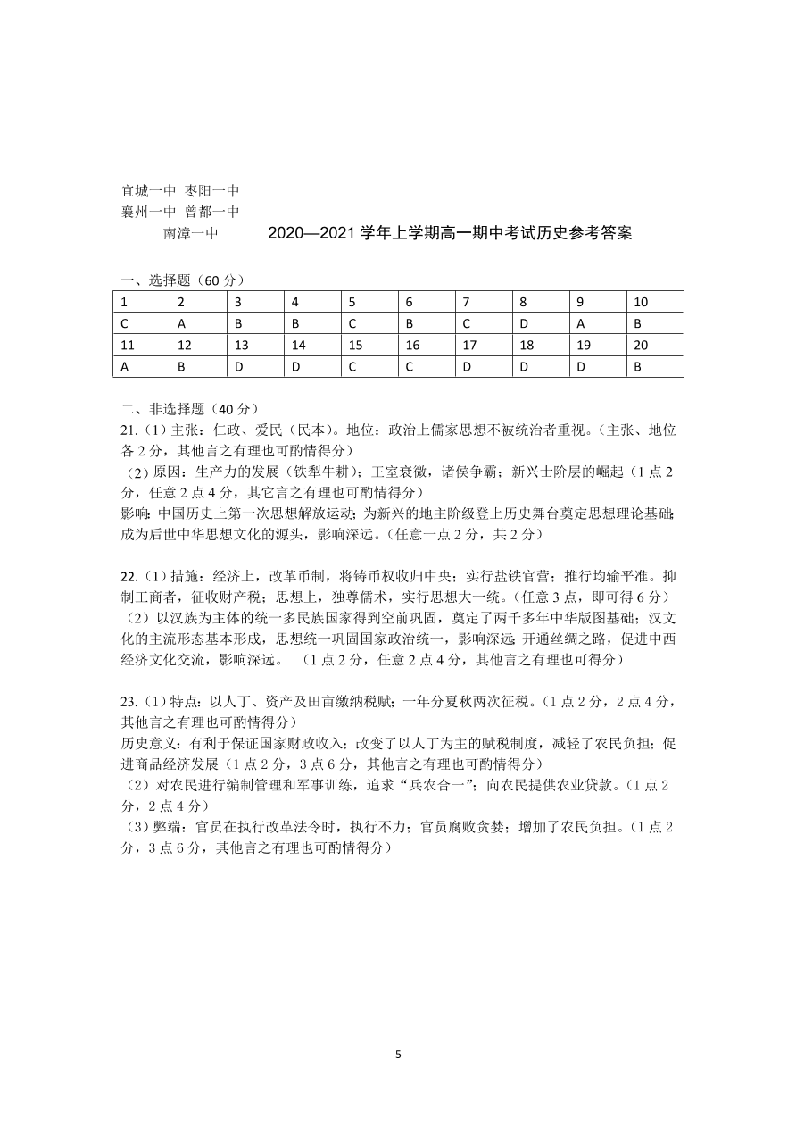 湖北省襄阳市五校2020-2021高一历史上学期期中联考试卷（Word版附答案）