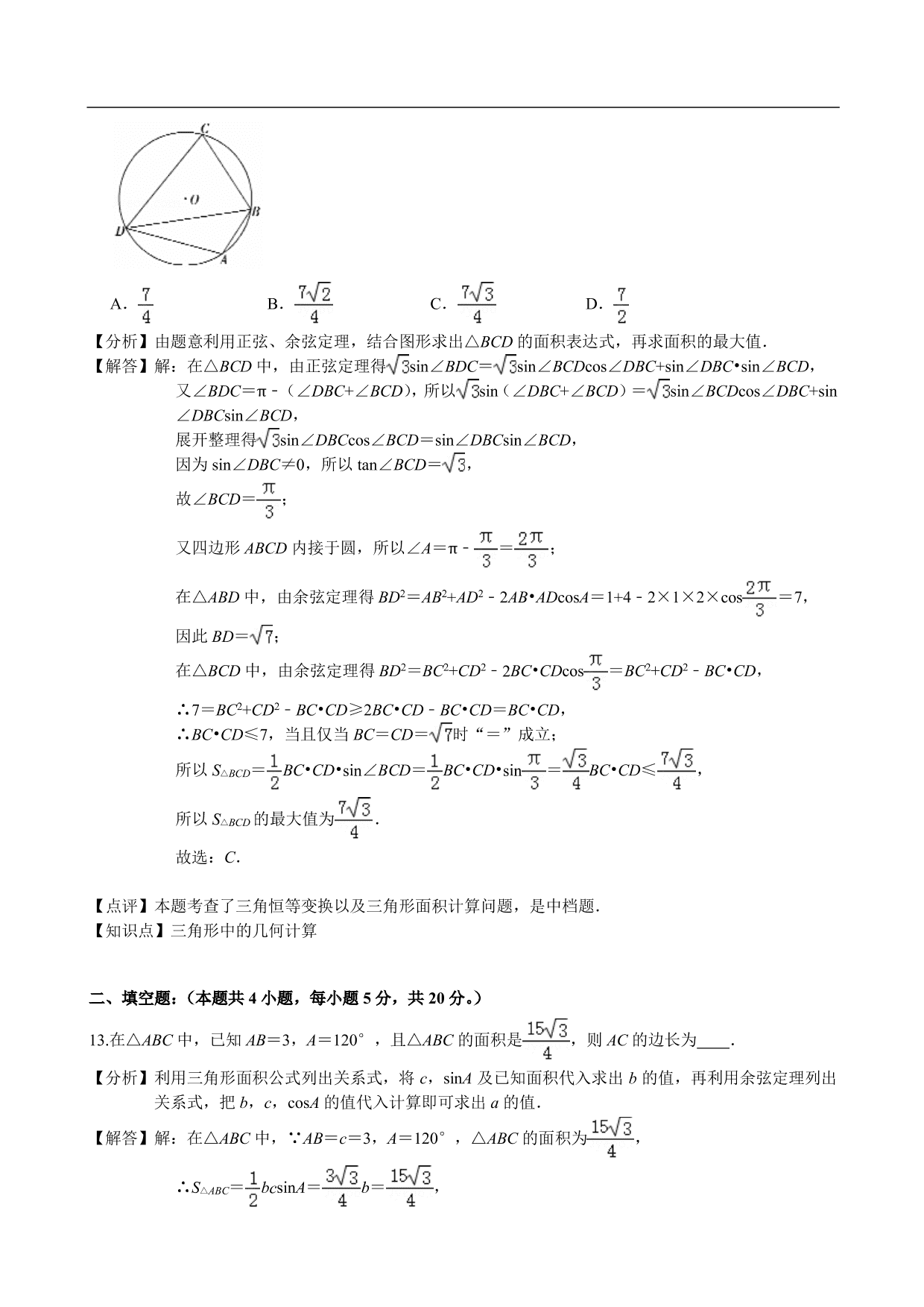 2020-2021学年高二数学上册单元提升卷：解三角形