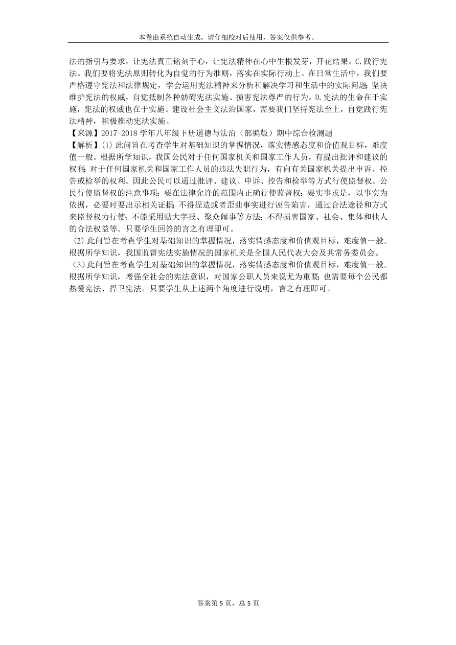 部编人教版八年级下册道德与法治期中综合测试题