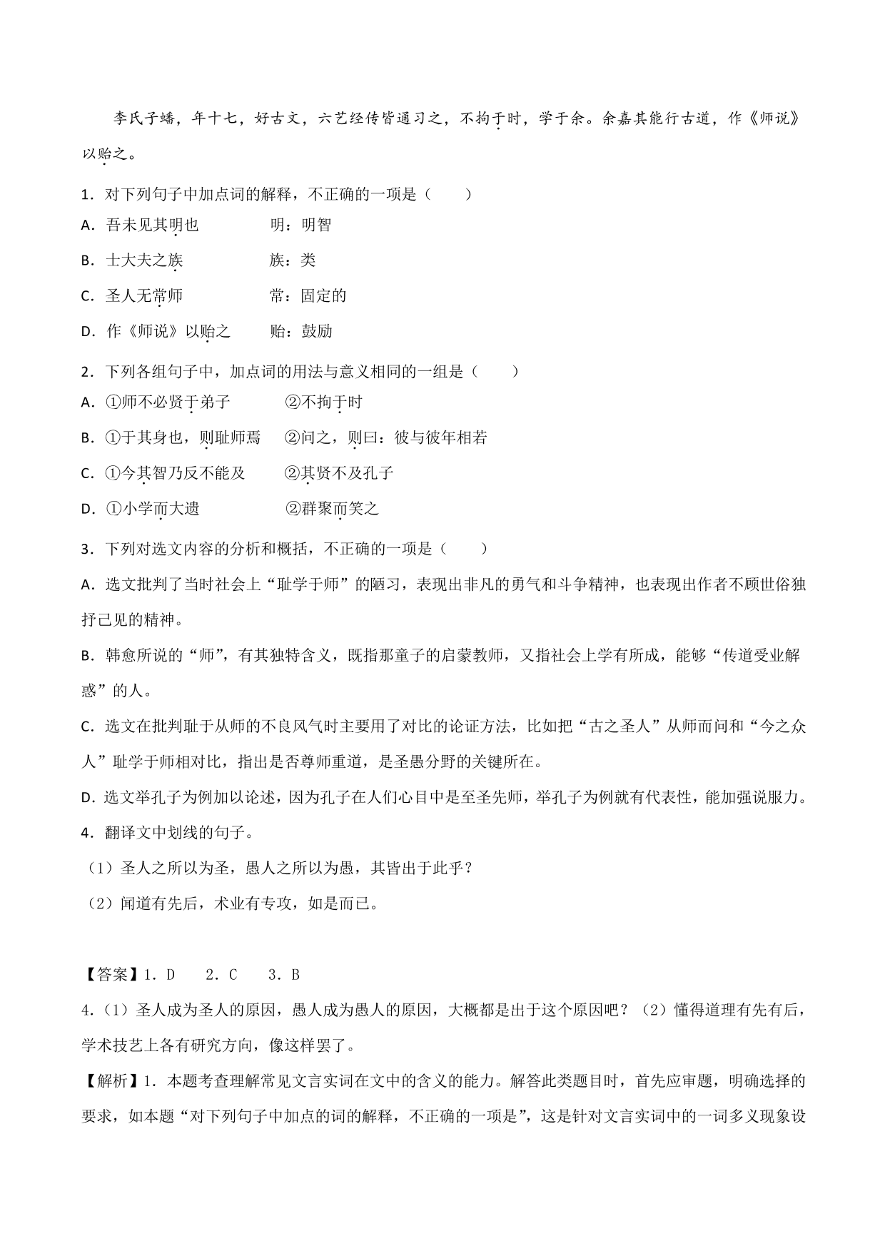 2020-2021学年新高一语文古诗文《师说》专项训练