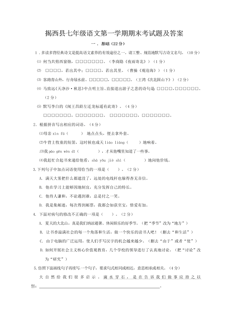 揭西县七年级语文第一学期期末考试题及答案