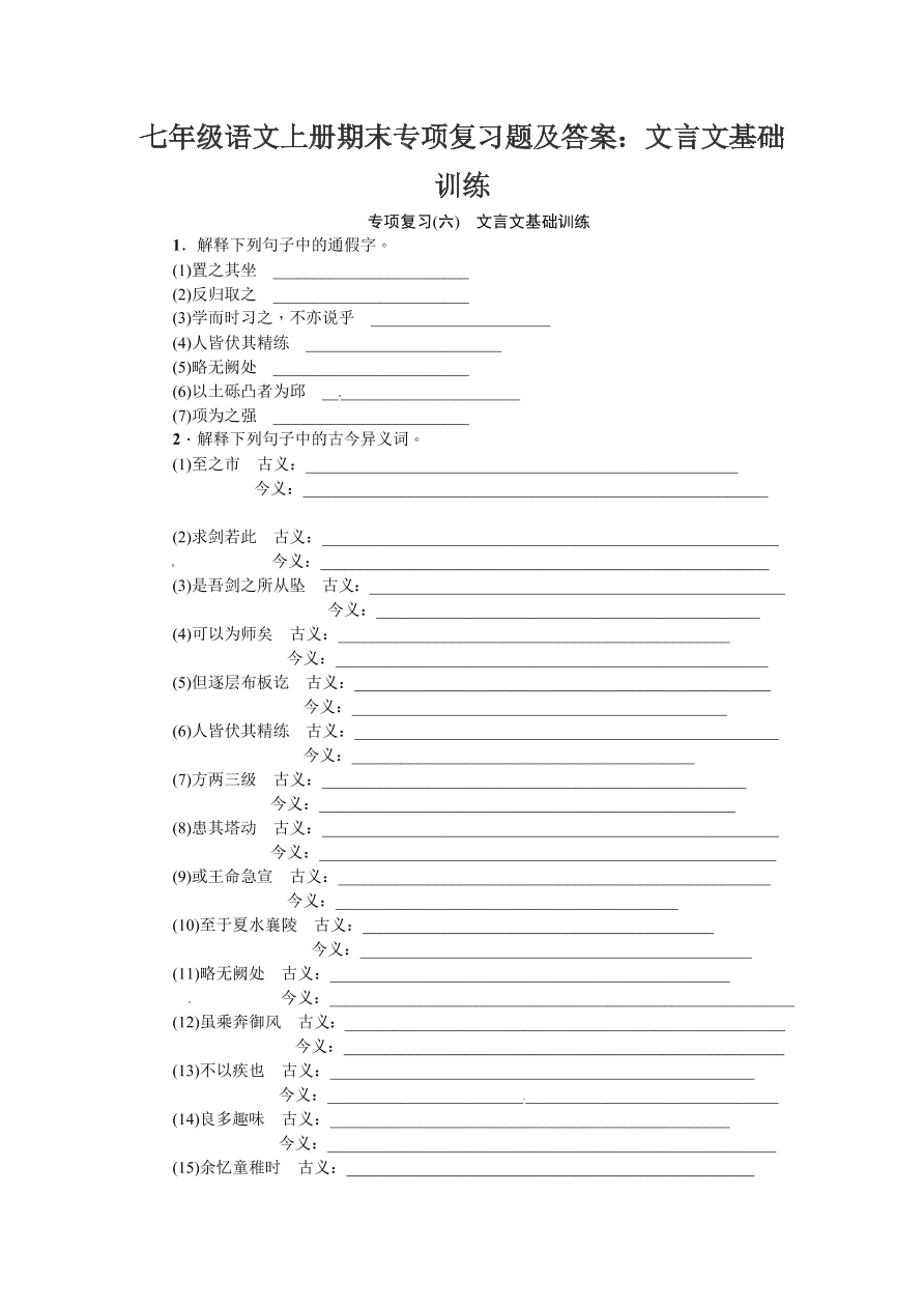 七年级语文上册期末专项复习题及答案：文言文基础训练