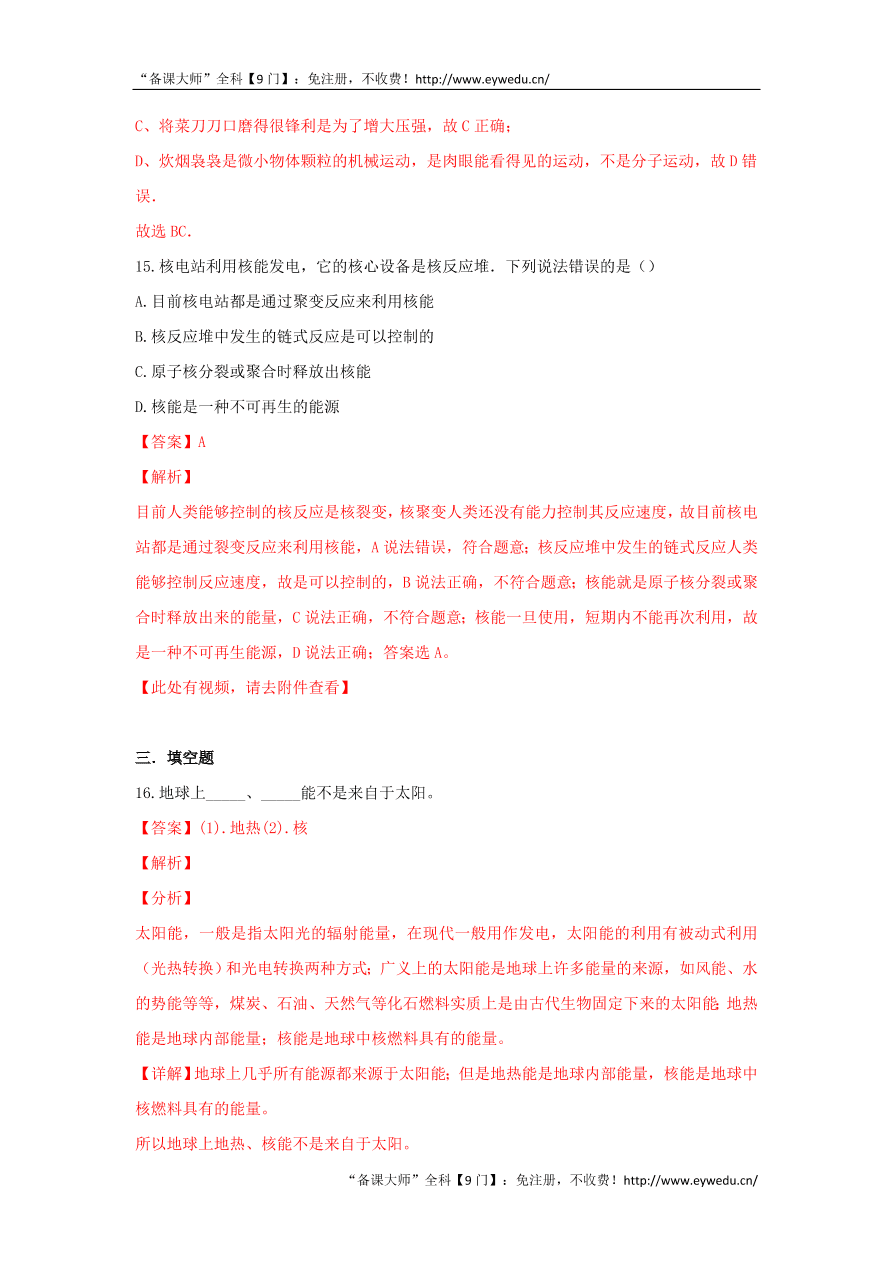 新人教版九年级物理上册第二十二章能源与可持续发展测试题含解析