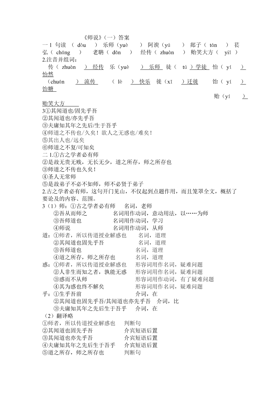 人教版高一语文必修三《师说》课堂检测及课外拓展带答案课时一