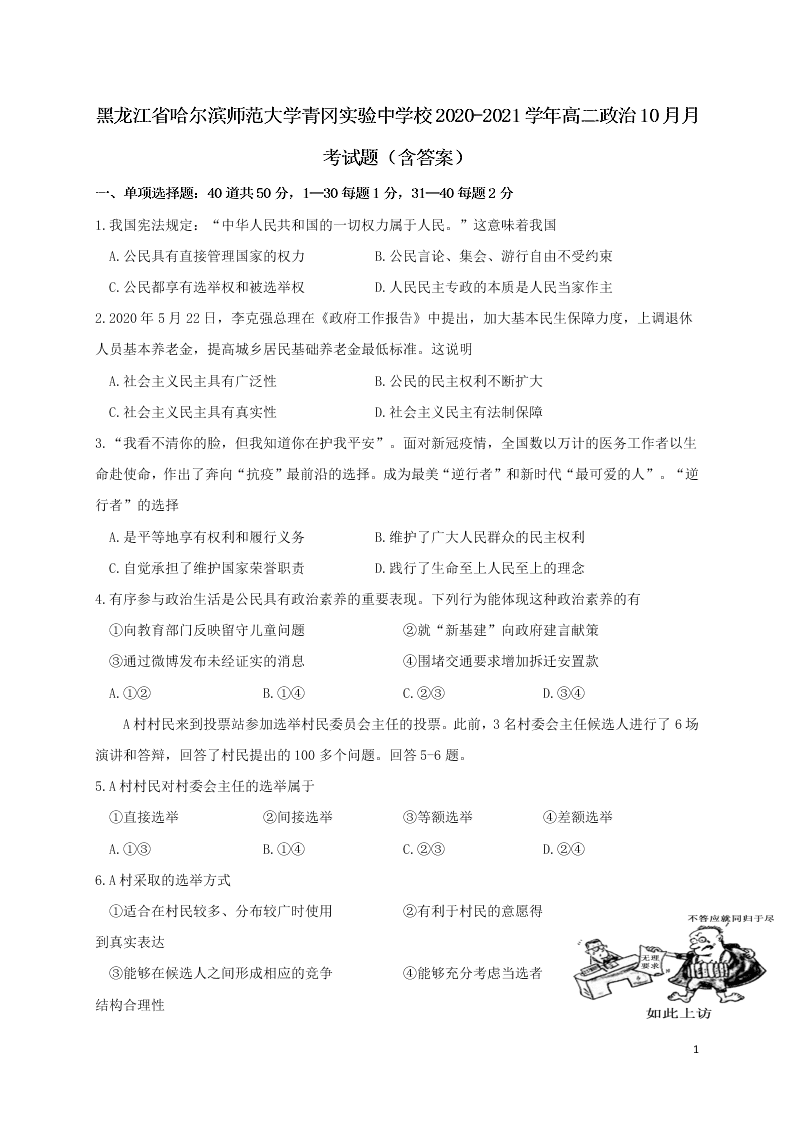 黑龙江省哈尔滨师范大学青冈实验中学校2020-2021学年高二政治10月月考试题（含答案）