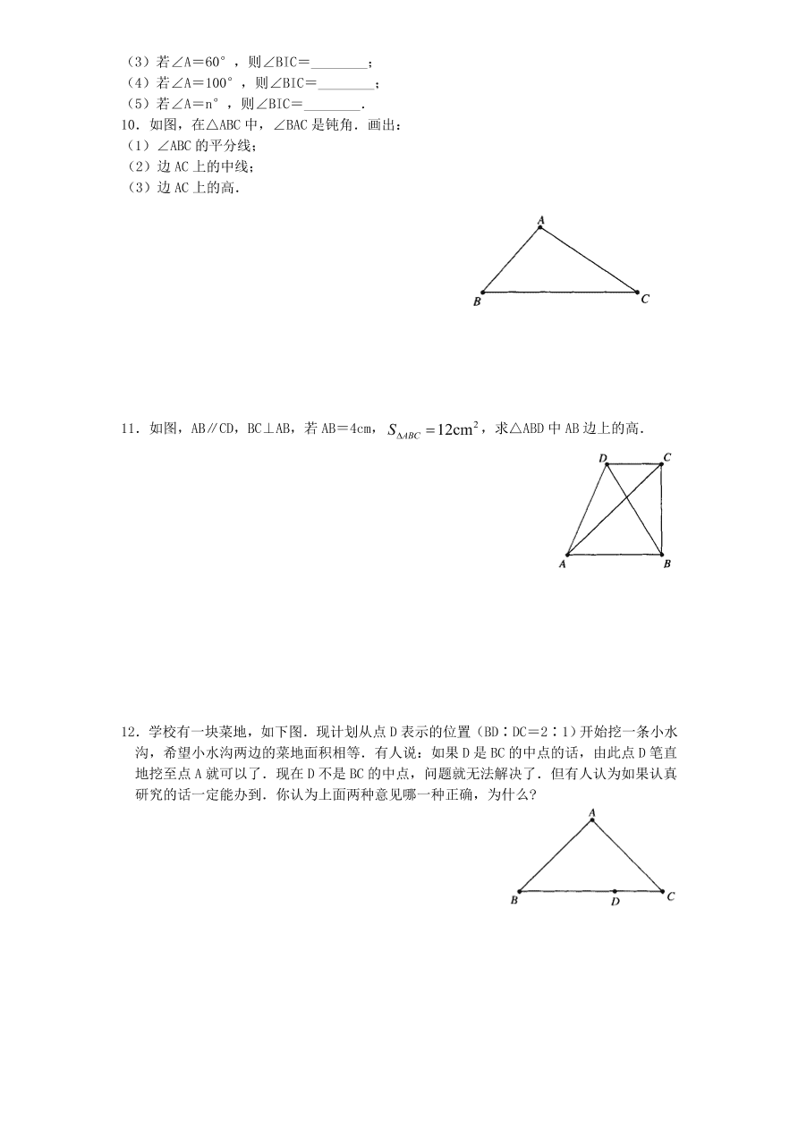 北师大版七年级数学下册第3章《三角形》单元测试试卷及答案（4）