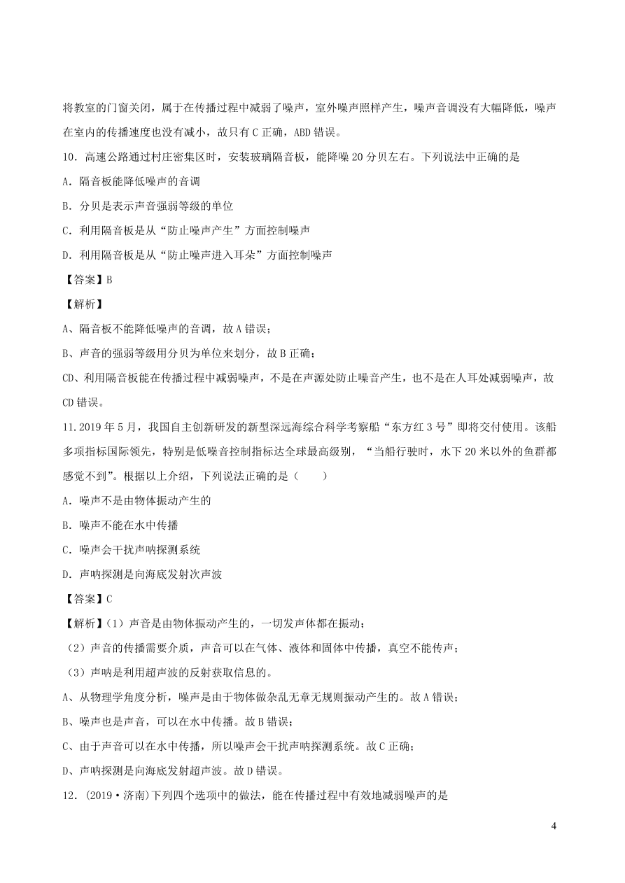 2020秋八年级物理上册3.3噪声课时同步练习（附解析教科版）