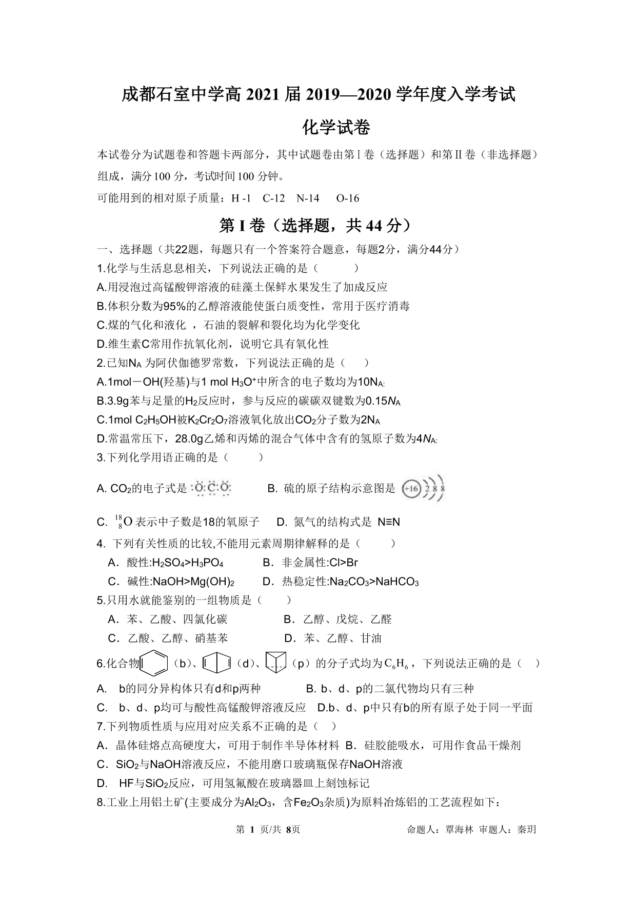 四川省成都石室中学2019-2020学年度上期高2021届高二入学考试化学试题(PDF版，含答案)   