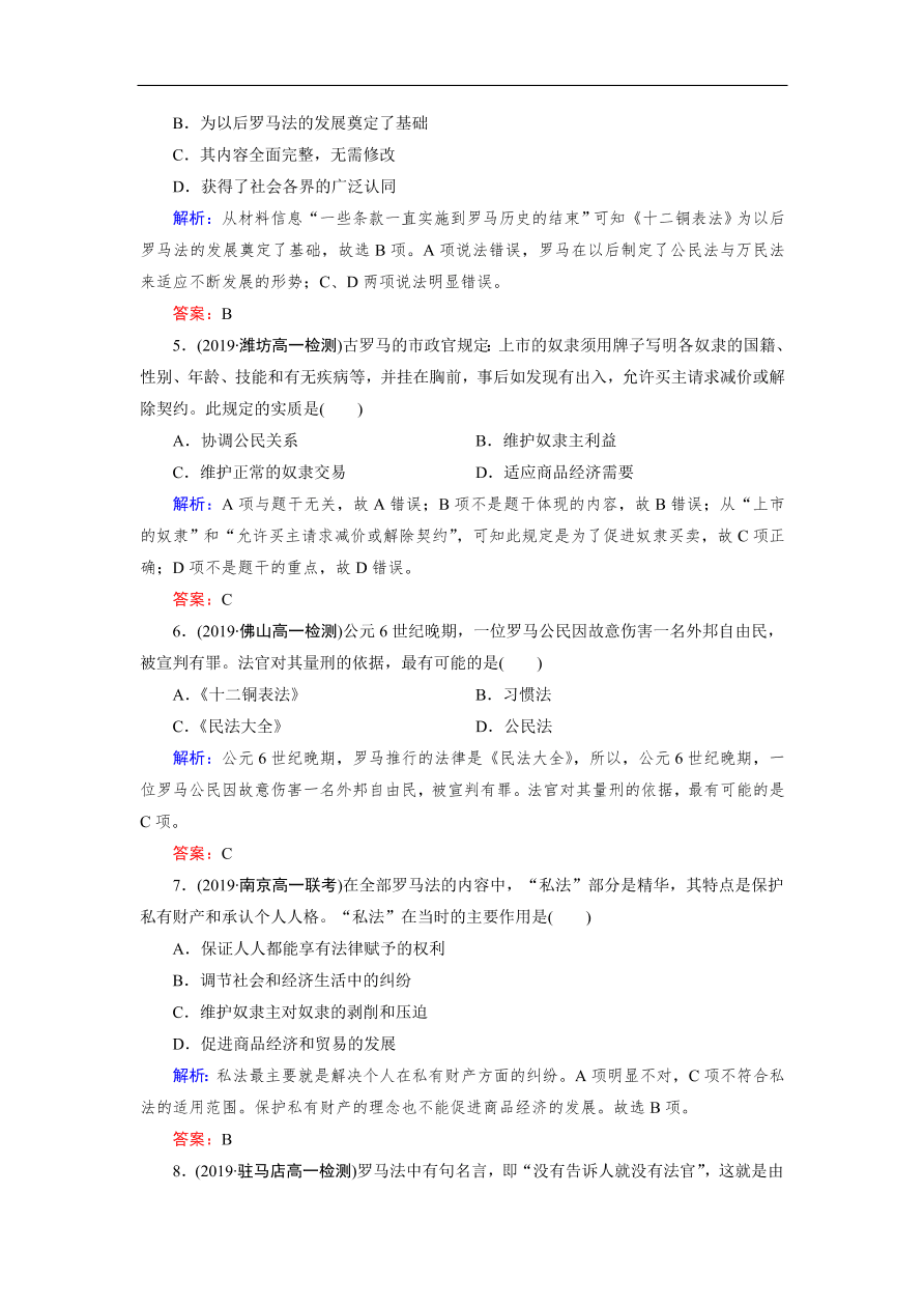 人教版高一历史上册必修一第6课《罗马法的起源与发展》同步练习及答案解析