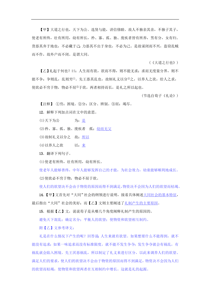 新人教版 八年级语文下册第六单元22礼记二则  复习试题