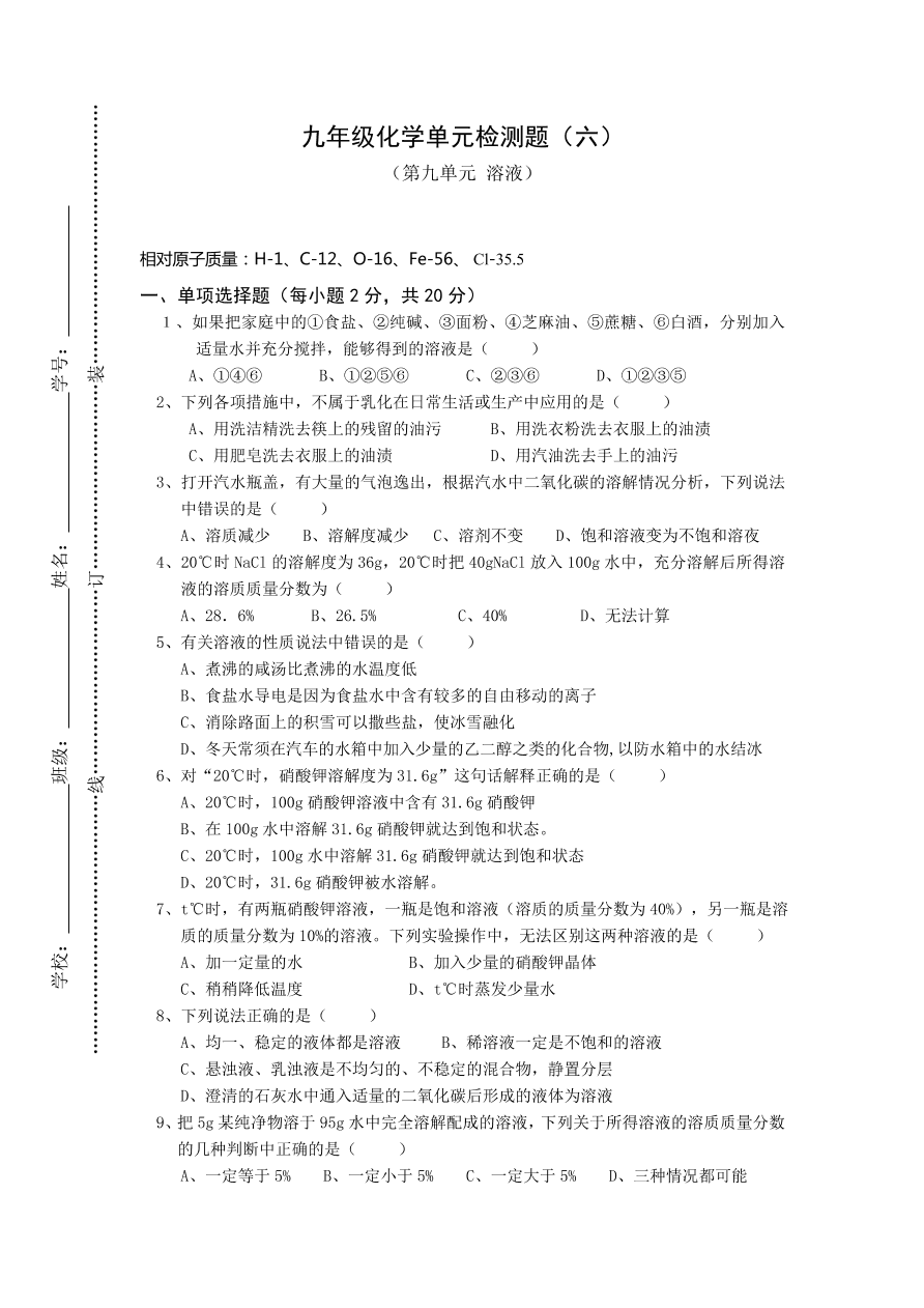 九年级化学下册第九单元检测题