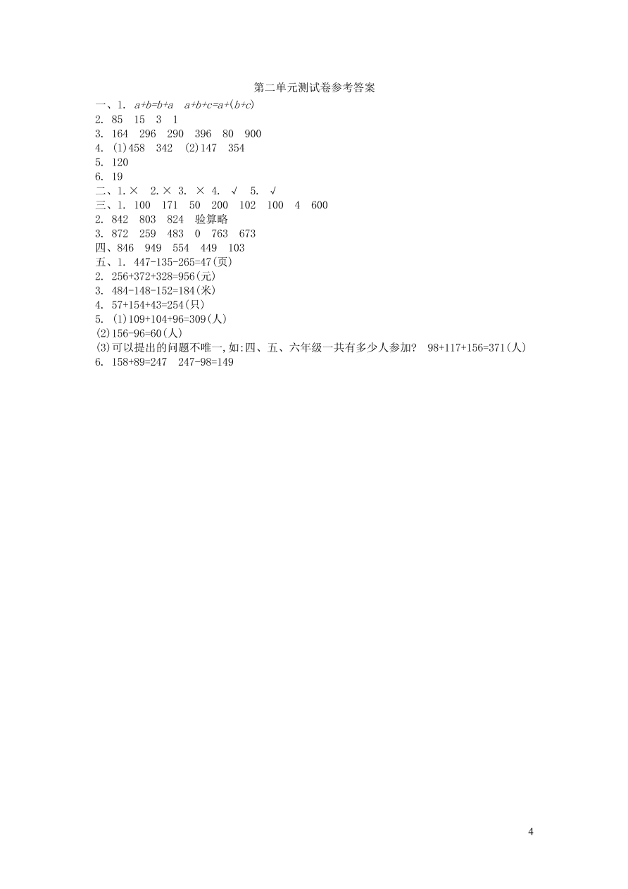 四年级数学上册二加减法的关系和加法运算律单元测试卷（西师大版）