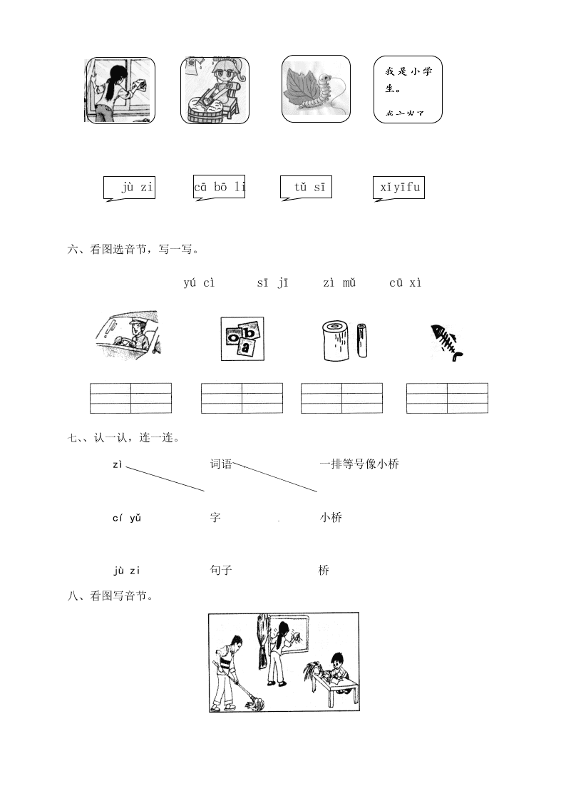 人教部编版一年级（上）语文 汉语拼音z c s一课一练