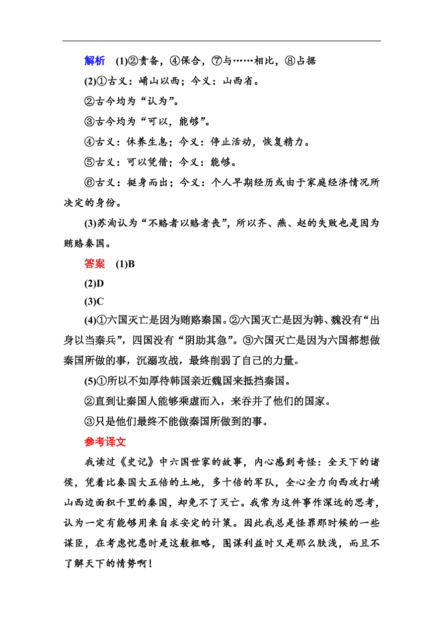 苏教版高中语文必修二《六国论》基础练习题及答案解析