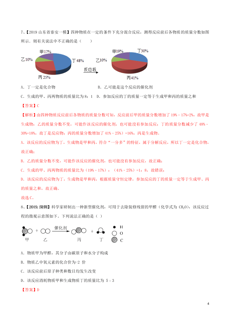 中考化学一轮复习讲练测专题十四质量守恒定律（测试）（附解析新人教版）