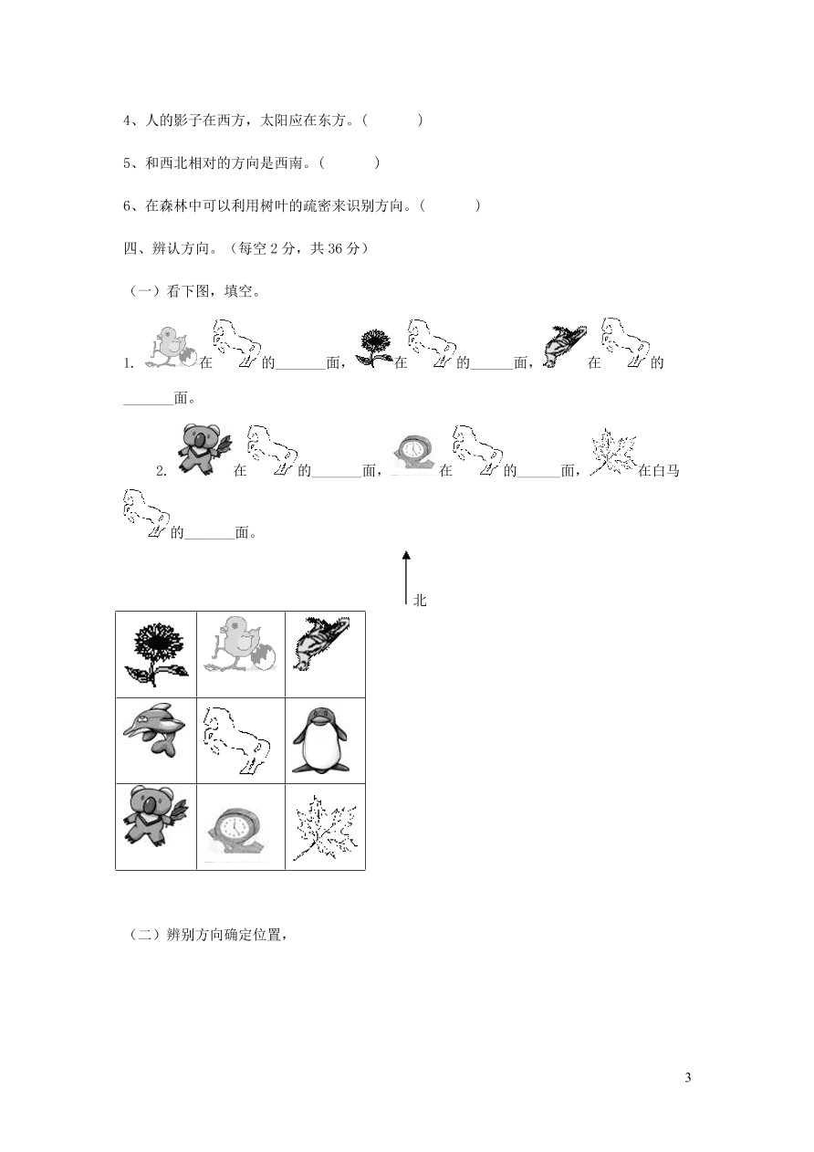 三年级数学上册三辨认方向单元测试卷（西师大版）