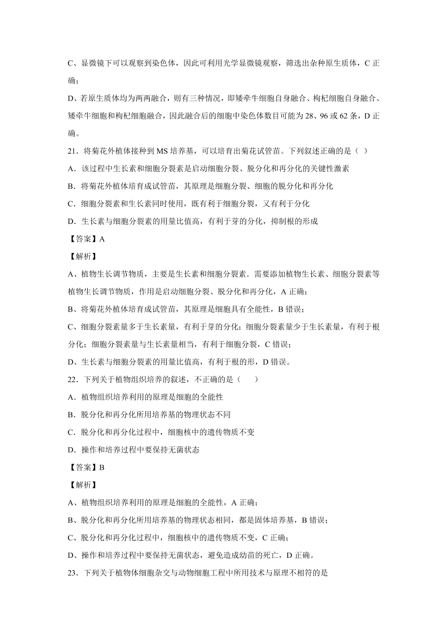 2020-2021学年高考生物精选考点突破专题17 植物组培及有效成分提取