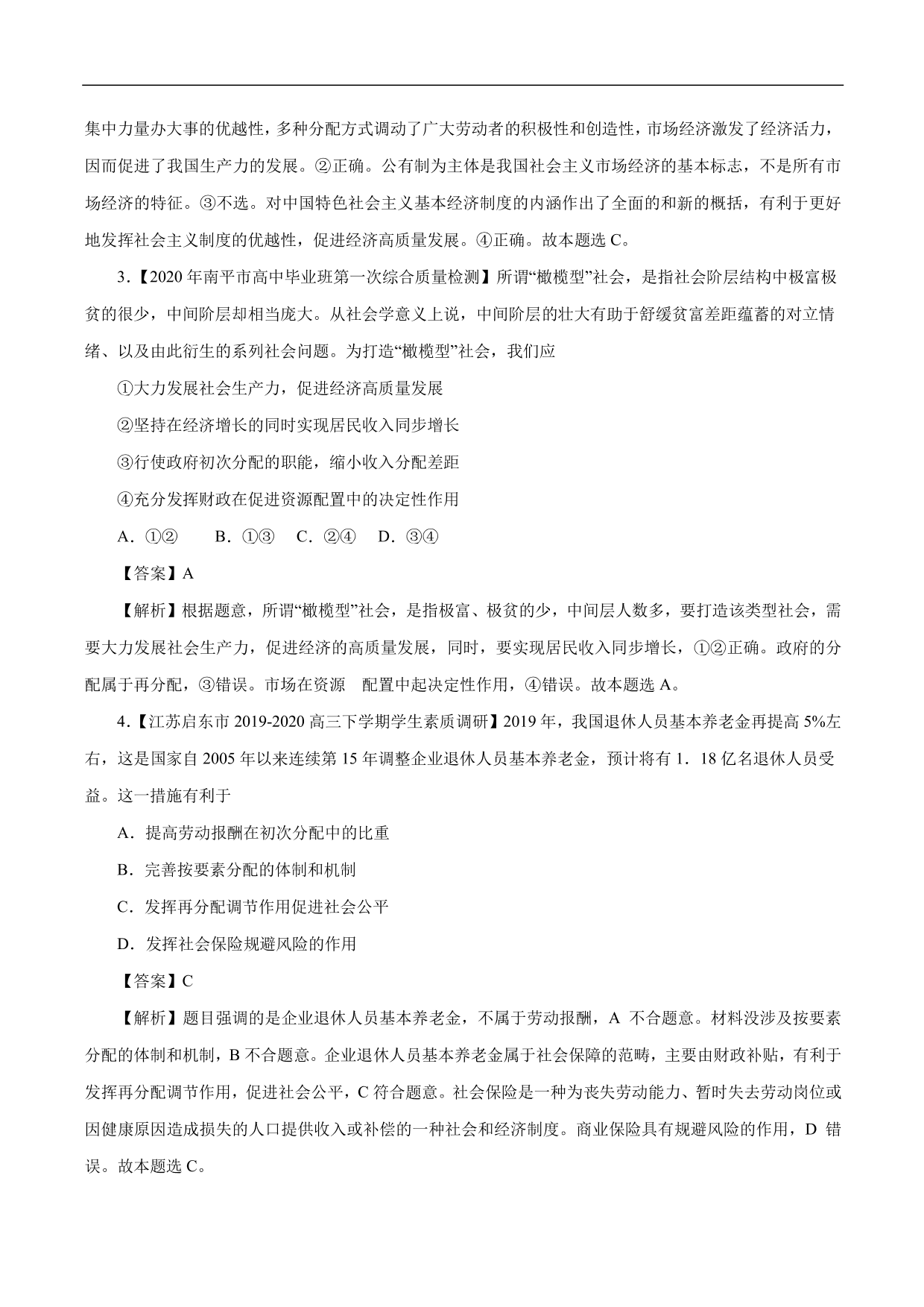 2020-2021年高考政治一轮复习考点：个人收入的分配