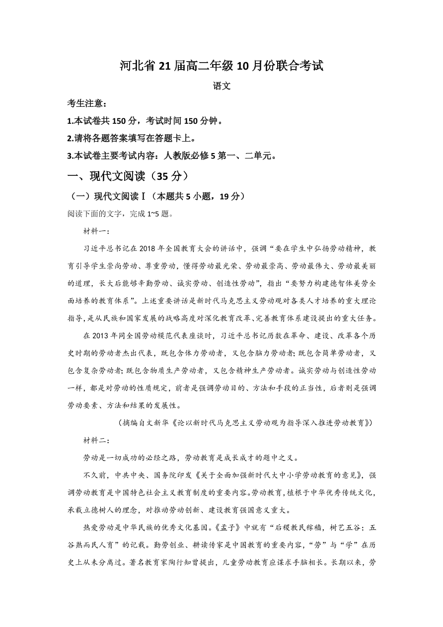 河北省2020-2021高二语文上学期第一次月考试卷（Word版附答案）