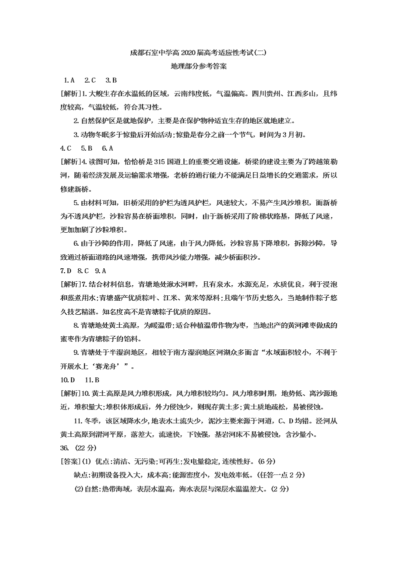 四川省成都石室中学2020届高三文综高考适应性考试（二）试题（Word版附答案）