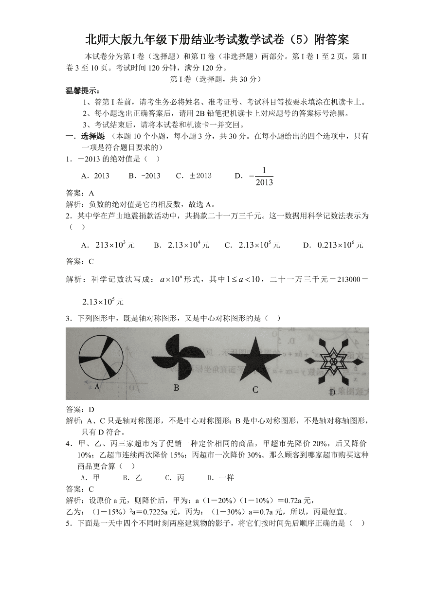 北师大版九年级下册结业考试数学试卷（5）附答案