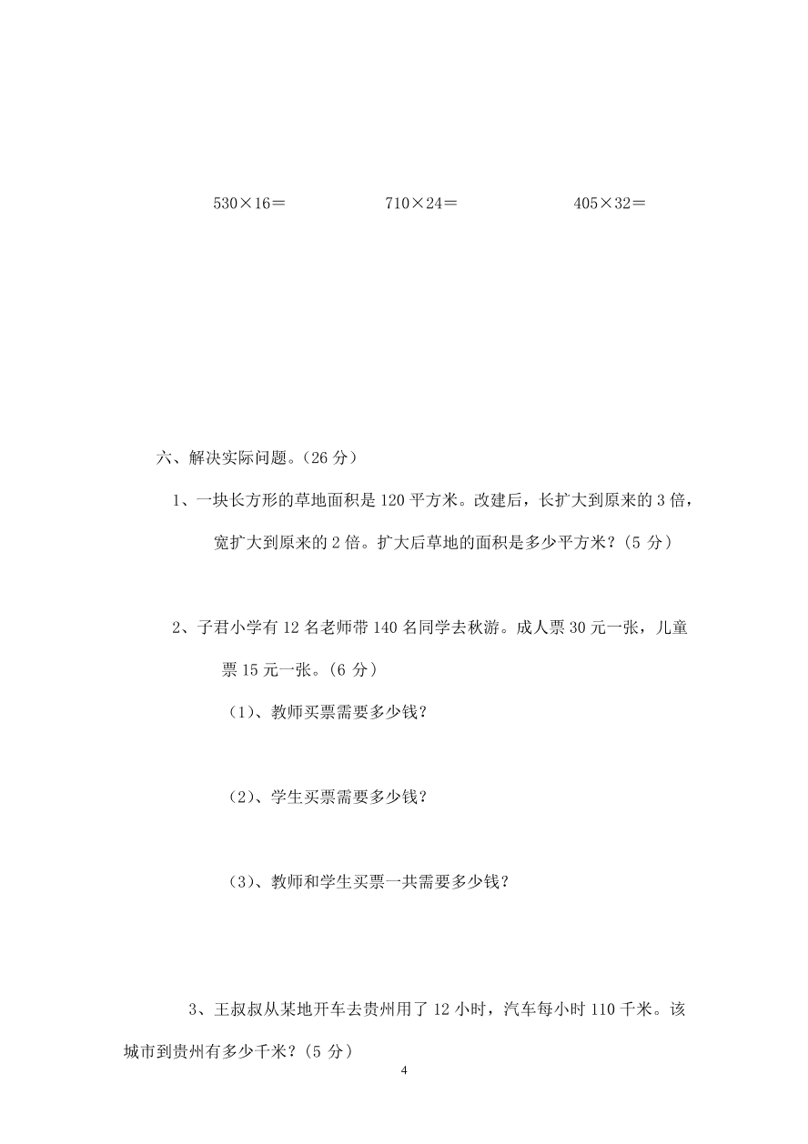 人教版四年级数学上册期中试卷(6)