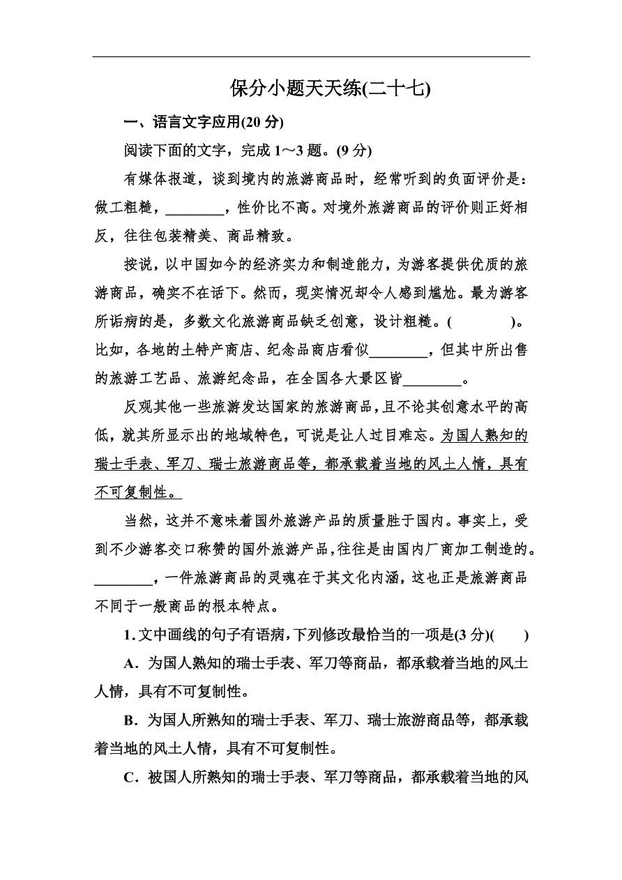 高考语文冲刺三轮总复习 保分小题天天练27（含答案）