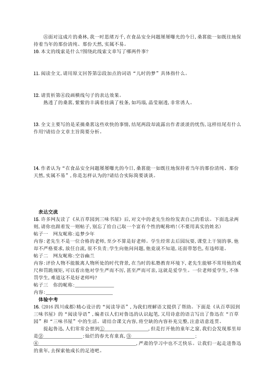 新人教版 七年级语文上册第三单元10再塑生命的人综合测评